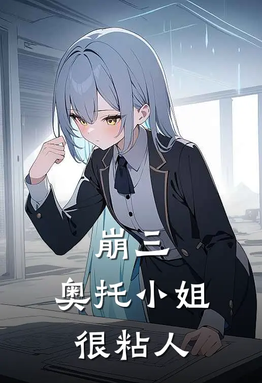 崩三，奥托小姐很粘人