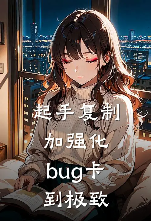 起手复制加强化，bug卡到极致