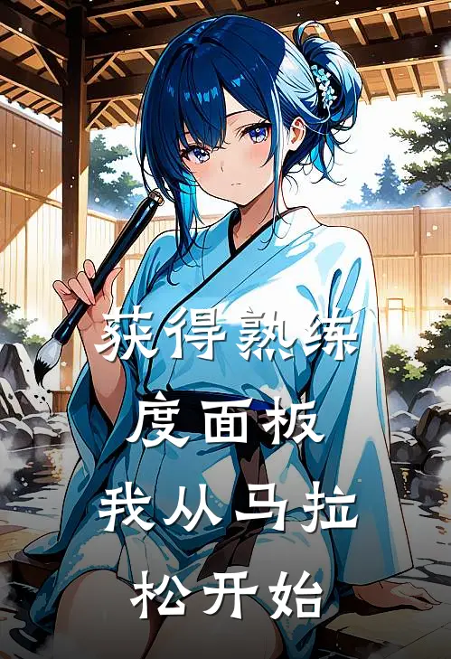 获得熟练度面板，我从马拉松开始