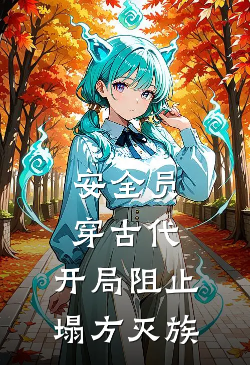 安全员穿古代，开局阻止塌方灭族