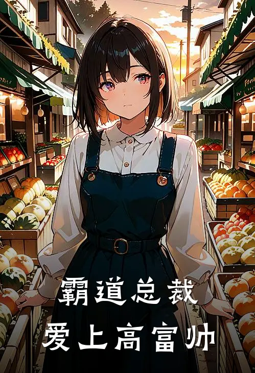 霸道总裁：爱上高富帅