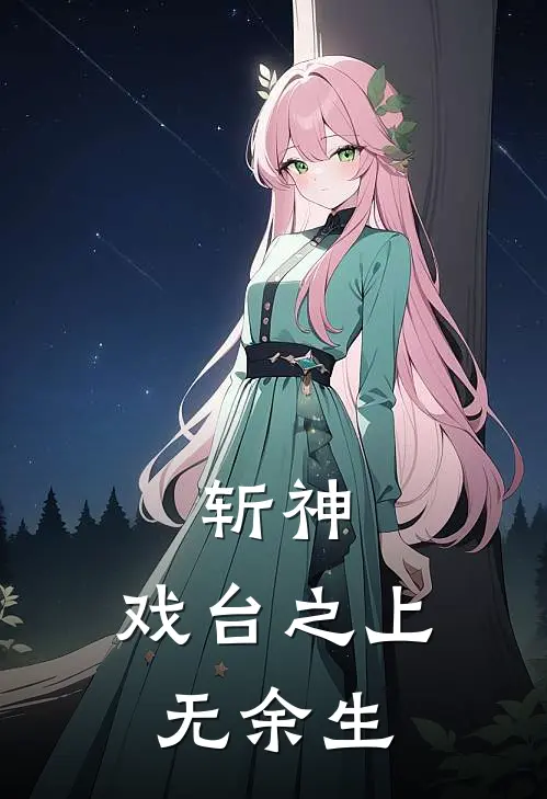 斩神：戏台之上无余生