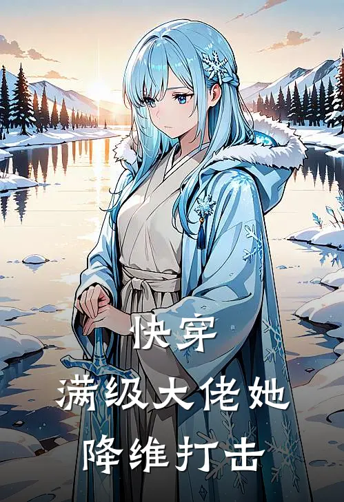 快穿：满级大佬她降维打击