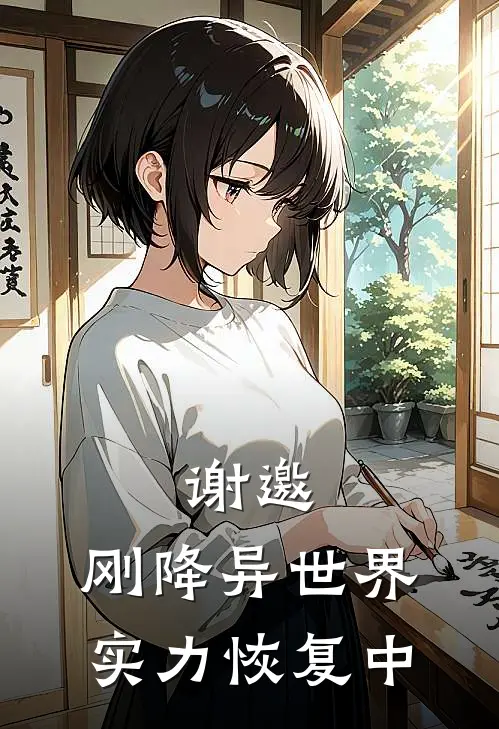 谢邀，刚降异世界，实力恢复中