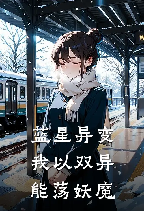 蓝星异变：我以双异能荡妖魔