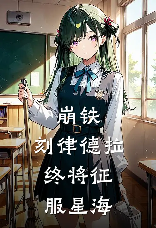 崩铁，刻律德拉，终将征服星海