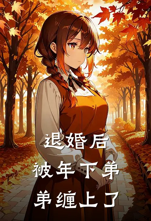 退婚后，被年下弟弟缠上了