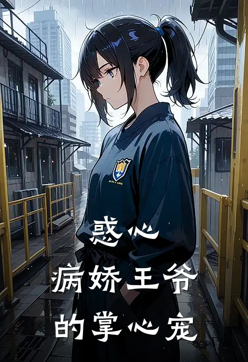 惑心：病娇王爷的掌心宠