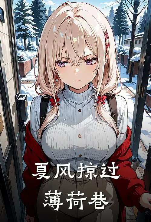 夏风掠过薄荷巷