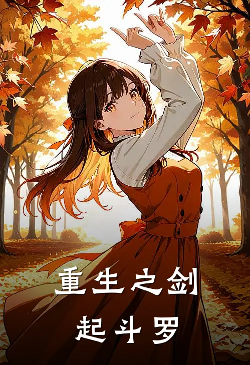 重生之剑起斗罗