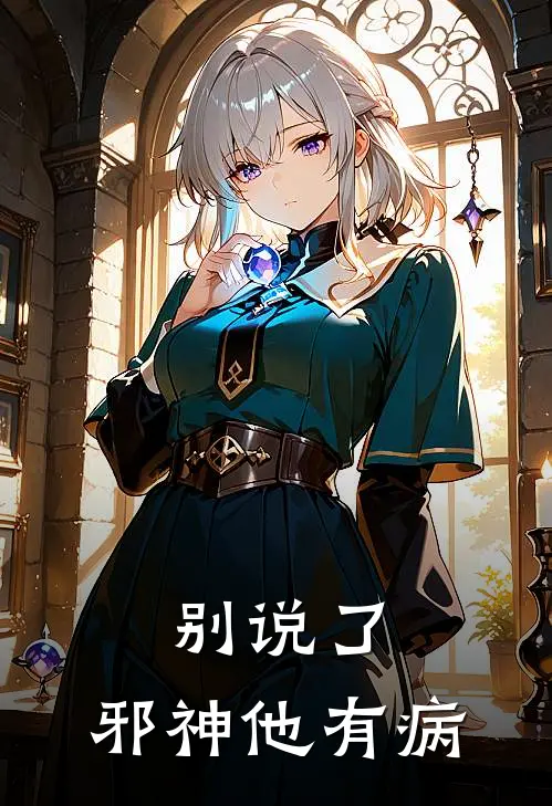 别说了，邪神他有病