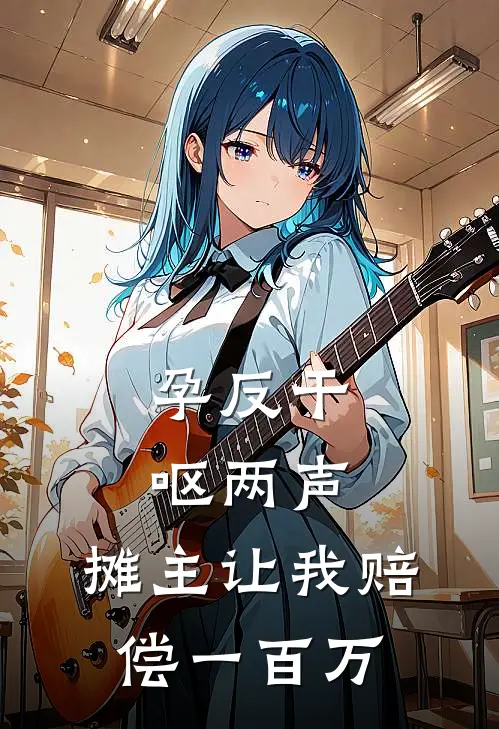 孕反干呕两声，摊主让我赔偿一百万