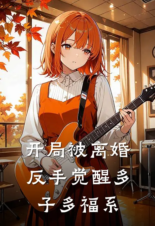 开局被离婚，反手觉醒多子多福系