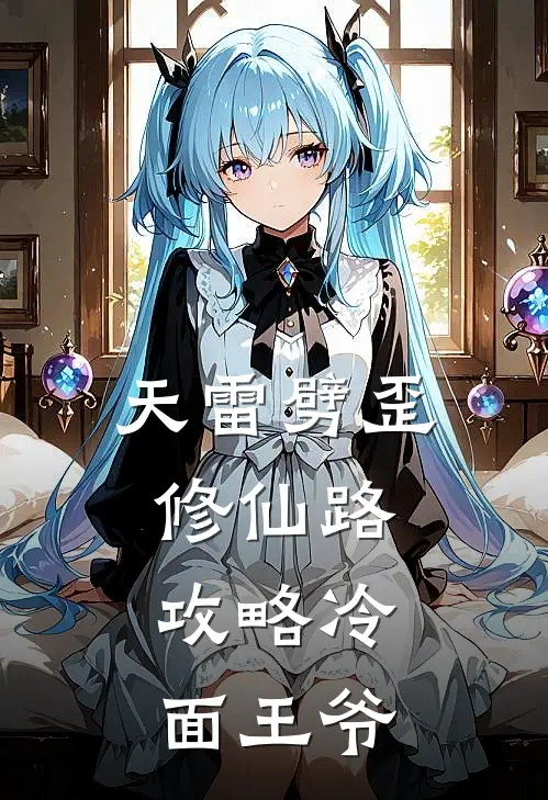 天雷劈歪修仙路：攻略冷面王爷