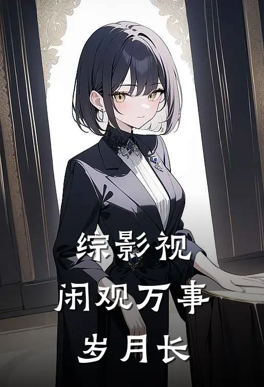 综影视：闲观万事岁月长