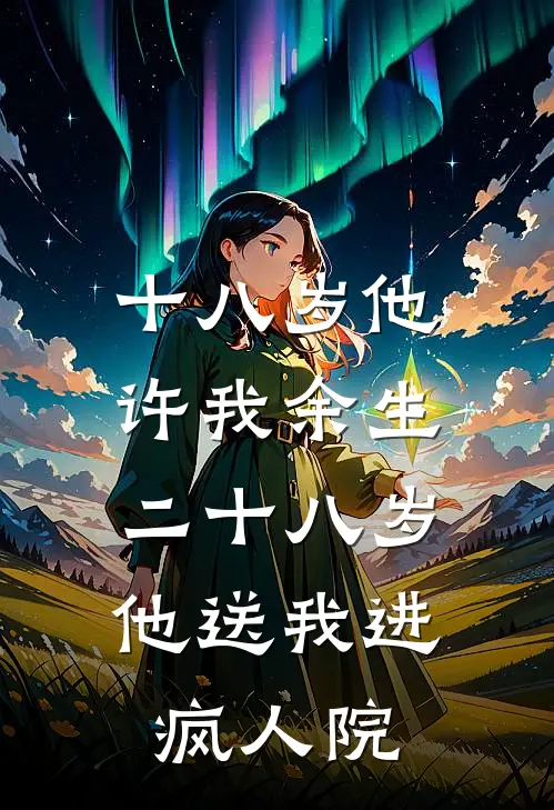 十八岁他许我余生，二十八岁他送我进疯人院