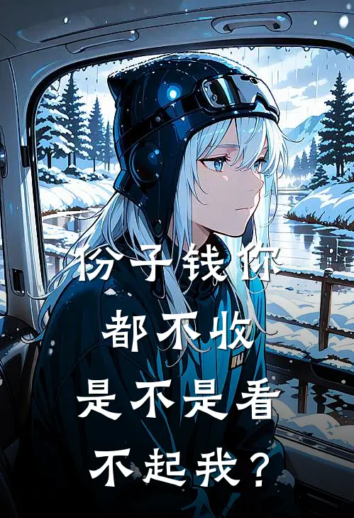 份子钱你都不收，是不是看不起我？