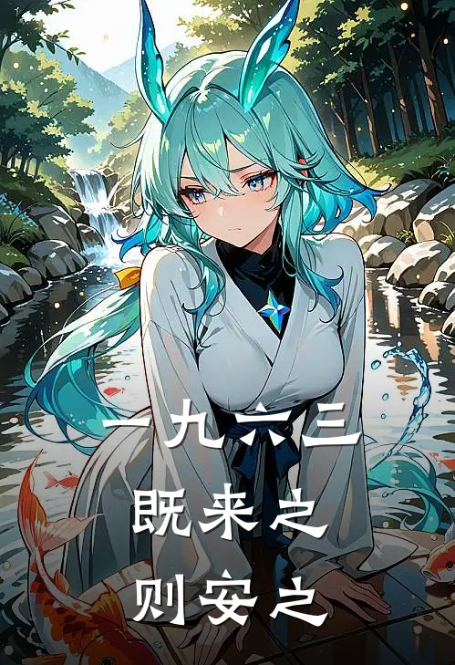 一九六三，既来之，则安之