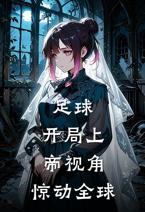 足球：开局上帝视角，惊动全球