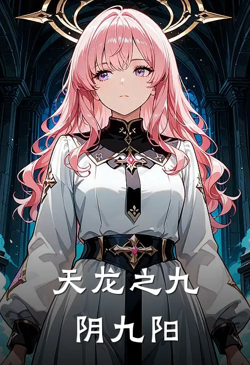 天龙之九阴九阳