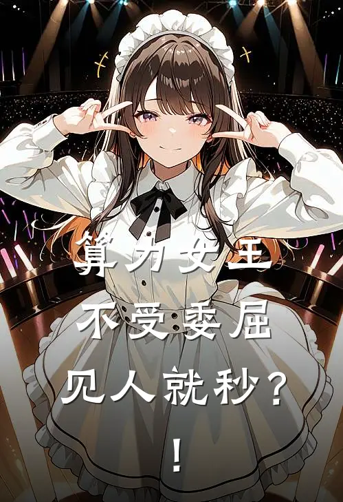 算力女王不受委屈，见人就秒？！