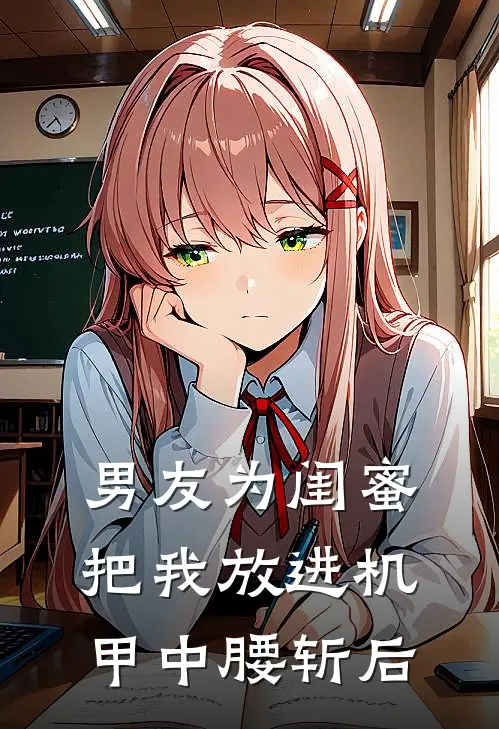 男友为闺蜜把我放进机甲中腰斩后