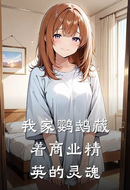 我家鹦鹉藏着商业精英的灵魂