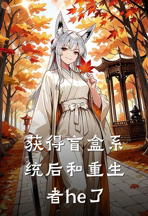 获得盲盒系统后和重生者he了