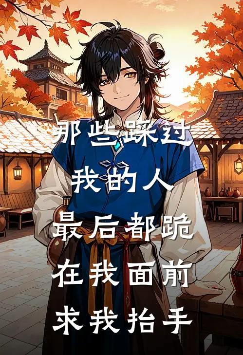 那些踩过我的人，最后都跪在我面前求我抬手