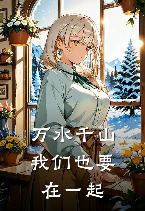 万水千山我们也要在一起