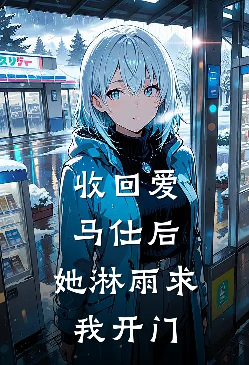 收回爱马仕后，她淋雨求我开门