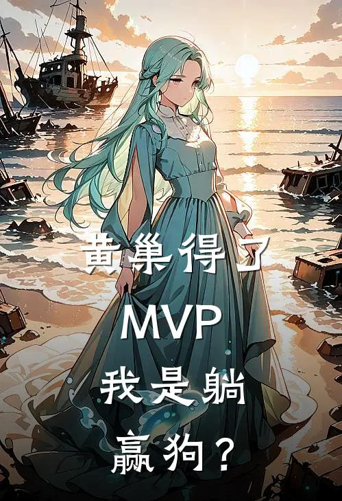黄巢得了MVP，我是躺赢狗？