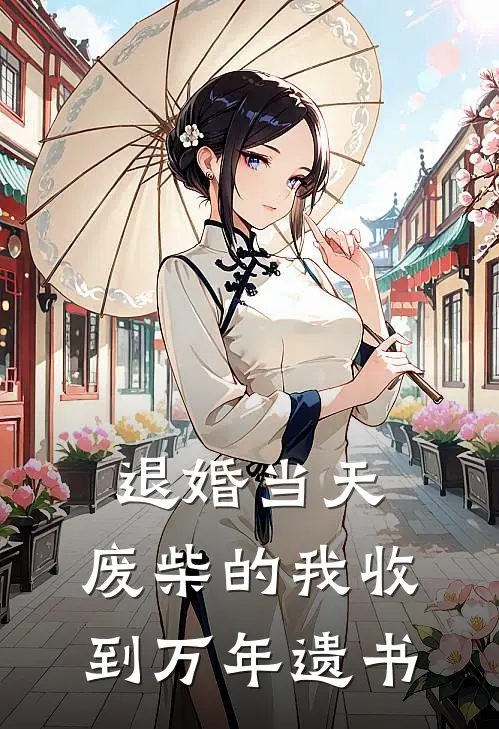 退婚当天，废柴的我收到万年遗书