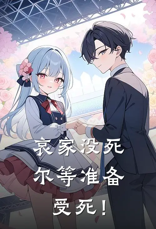 哀家没死，尔等准备受死！