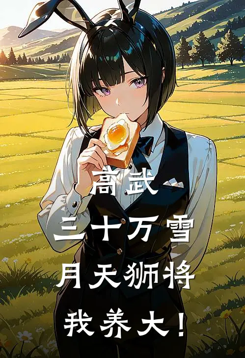 高武，三十万雪月天狮将我养大！