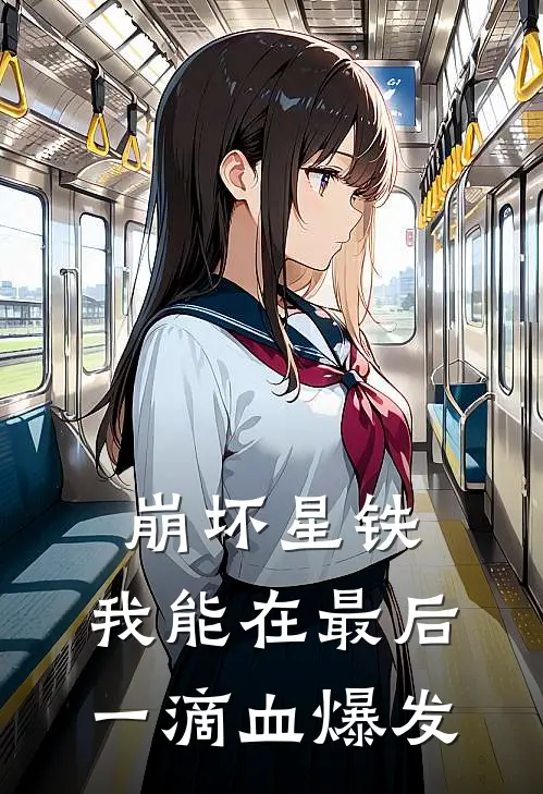 崩坏星铁：我能在最后一滴血爆发