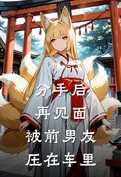 分手后，再见面，被前男友压在车里