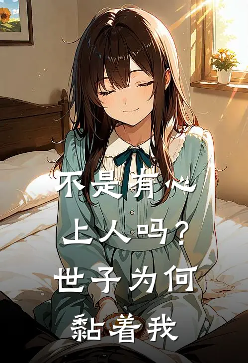 不是有心上人吗？世子为何黏着我