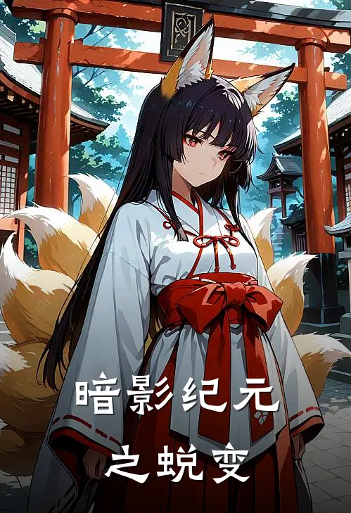 暗影纪元之蜕变