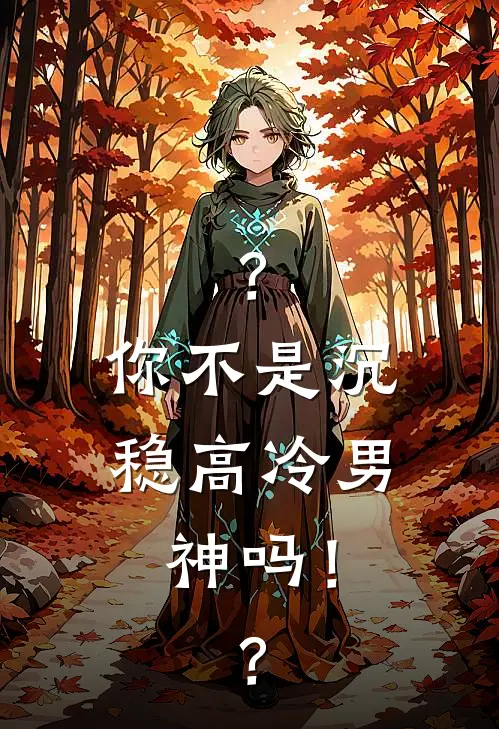 ？你不是沉稳高冷男神吗！？