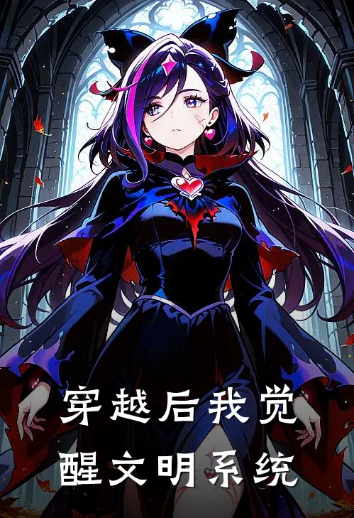 穿越后我觉醒文明系统
