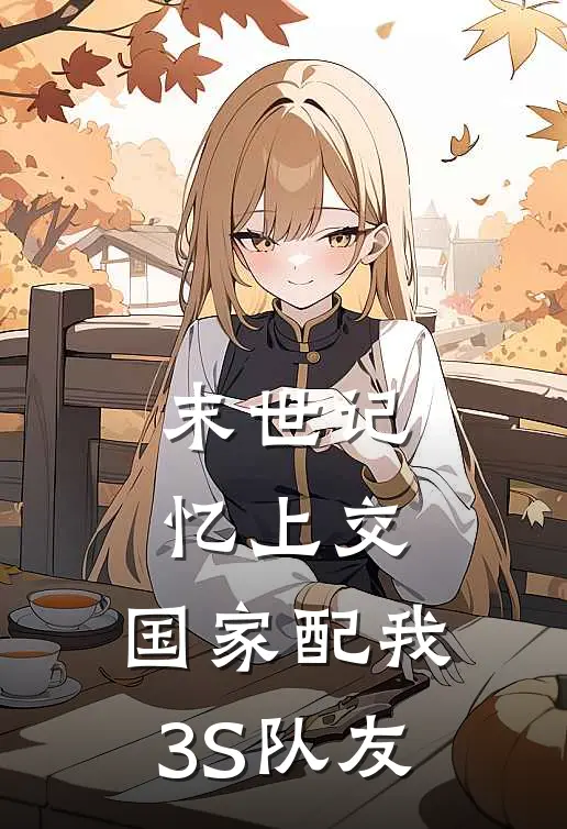 末世记忆上交，国家配我3S队友