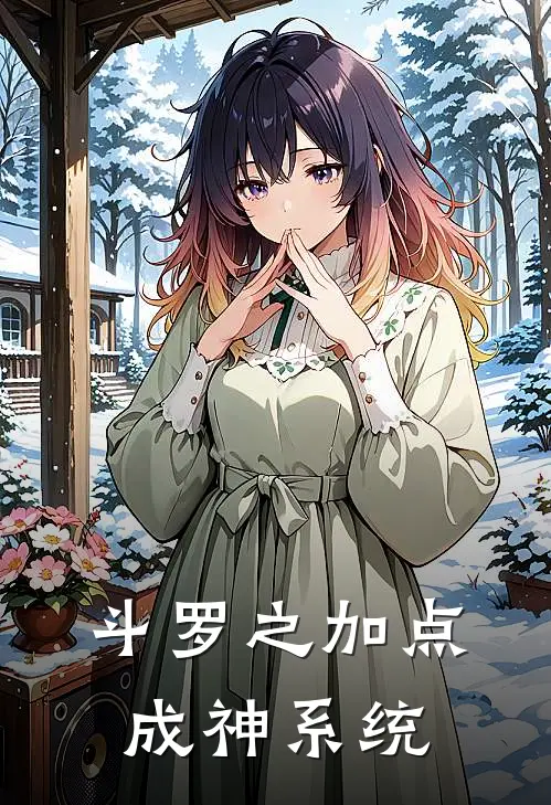 斗罗之加点成神系统