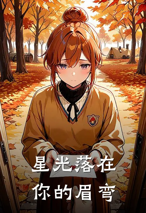 星光落在你的眉弯