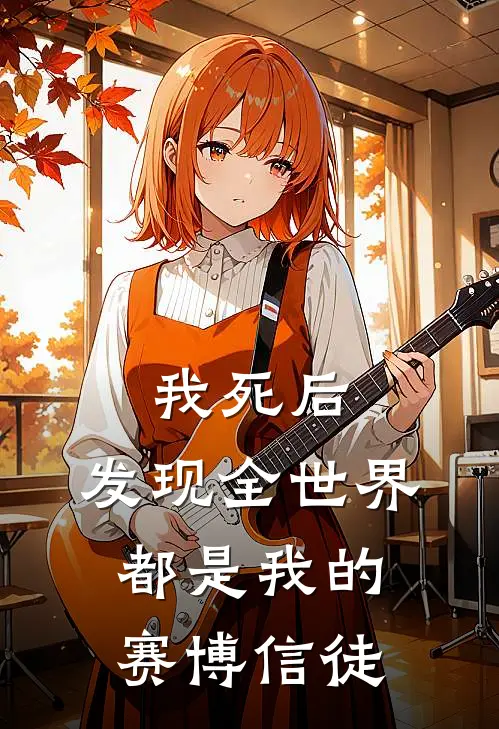 我死后，发现全世界都是我的赛博信徒