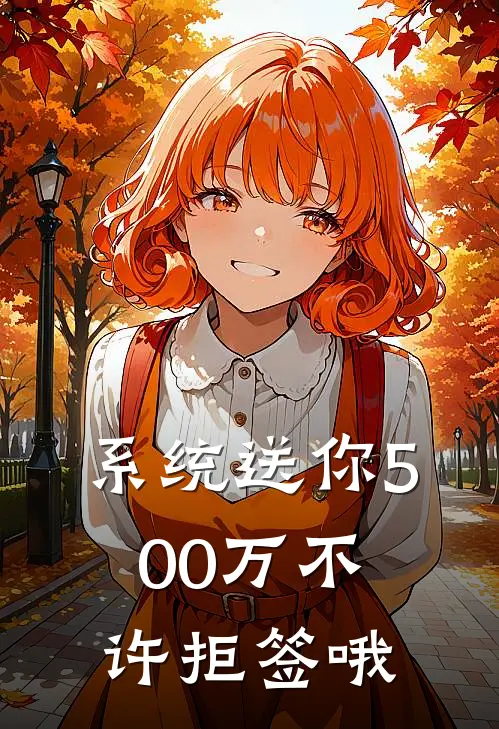 系统送你500万不许拒签哦