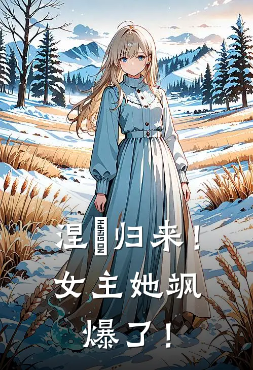 涅槃归来！女主她飒爆了！