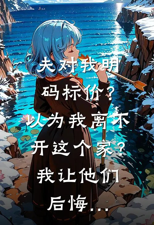 夫对我明码标价？以为我离不开这个家？我让他们后悔…