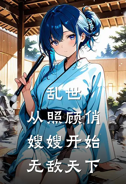 乱世：从照顾俏嫂嫂开始无敌天下