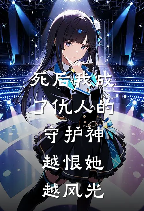 死后我成了仇人的守护神，越恨她越风光